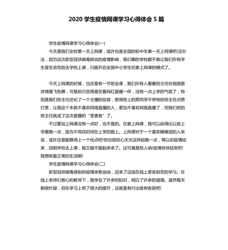 2020学生疫情网课学习心得体会5篇_第1页