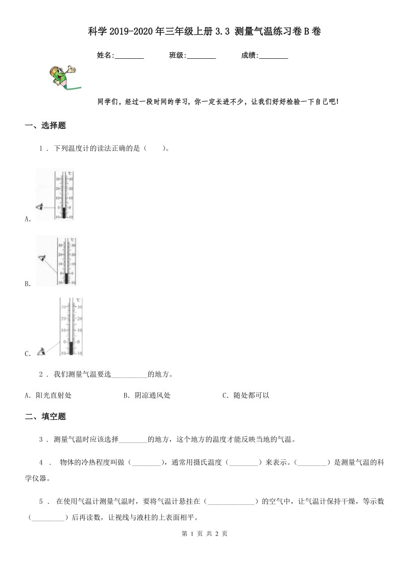 科学2019-2020年三年级上册3.3 测量气温练习卷B卷_第1页