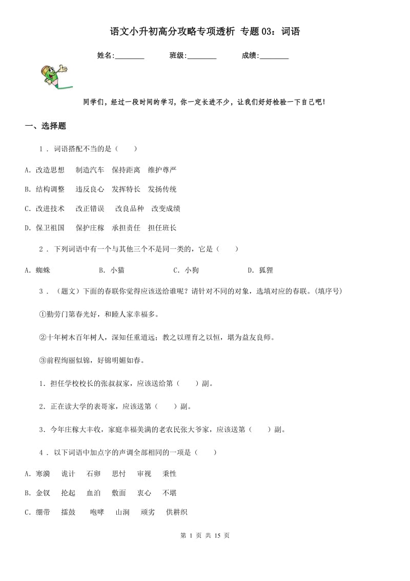 语文小升初高分攻略专项透析 专题03：词语_第1页