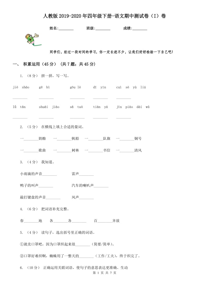 人教版2019-2020年四年级下册-语文期中测试卷（I）卷_第1页