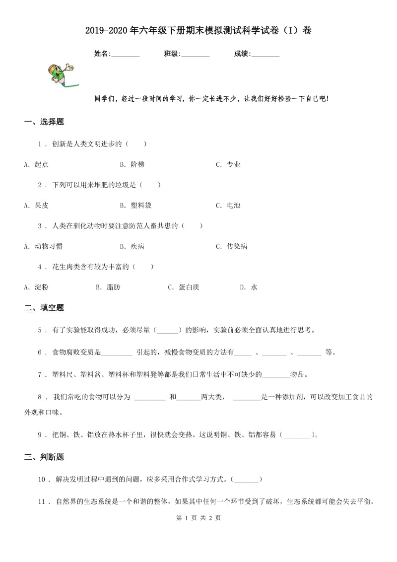 2019-2020年六年级下册期末模拟测试科学试卷（I）卷_第1页