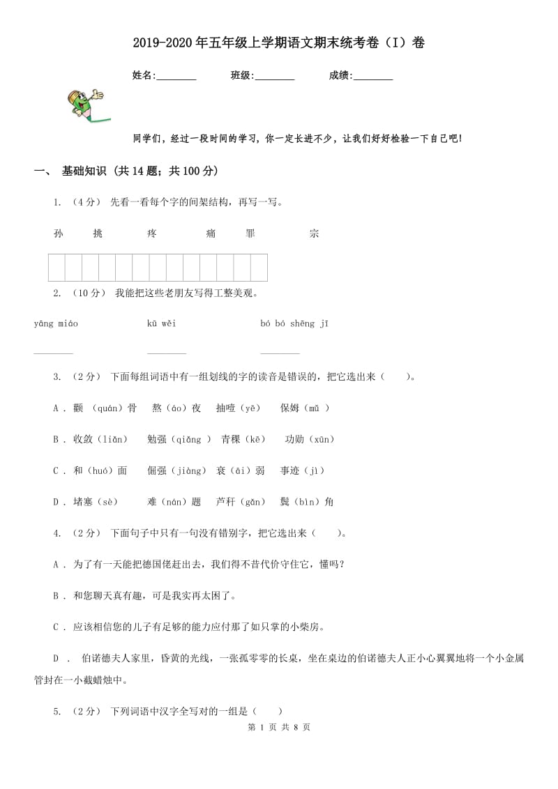 2019-2020年五年级上学期语文期末统考卷（I）卷精编_第1页