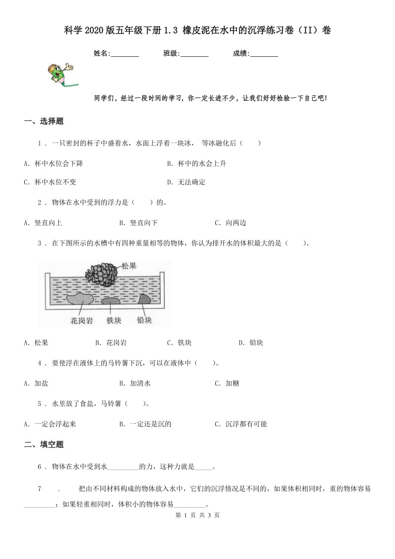 科学2020版五年级下册1.3 橡皮泥在水中的沉浮练习卷（II）卷（练习）_第1页