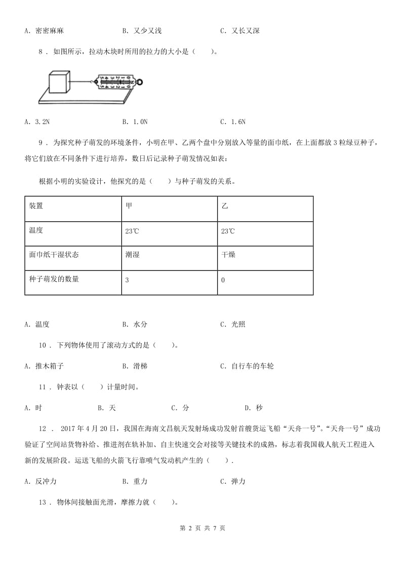 北京市科学五年级上册滚动测试（十三）_第2页