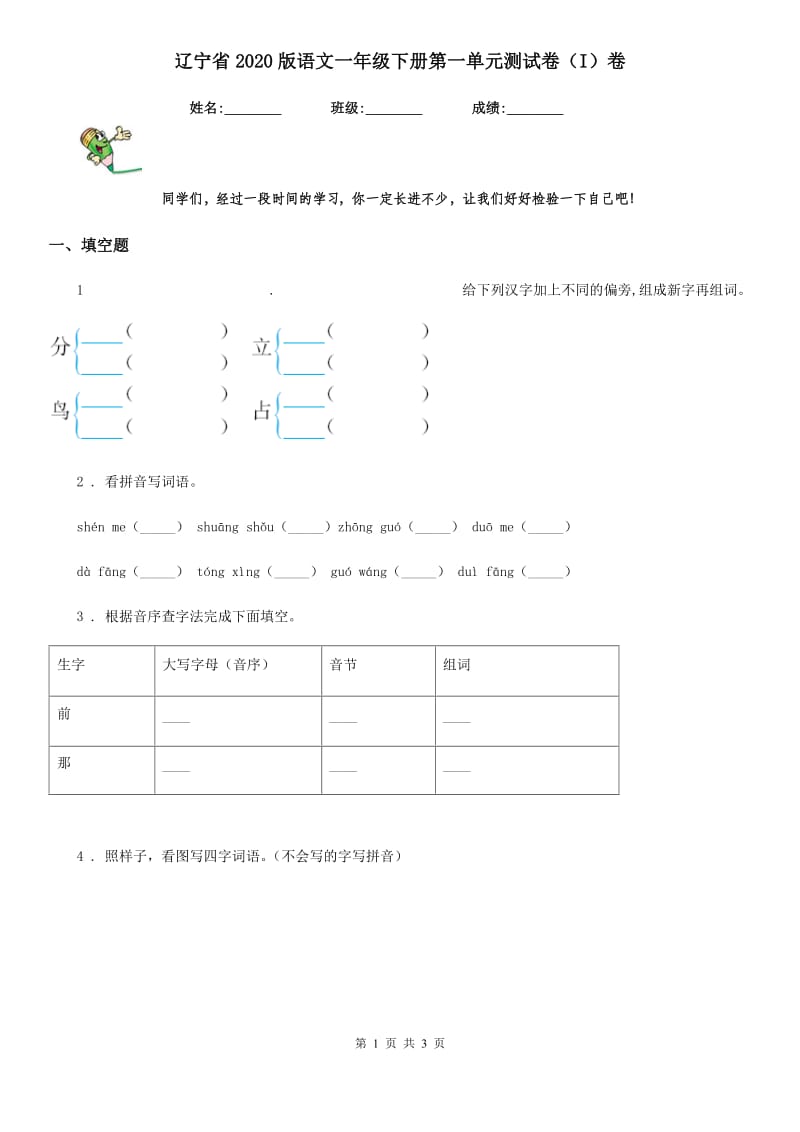 辽宁省2020版语文一年级下册第一单元测试卷（I）卷_第1页