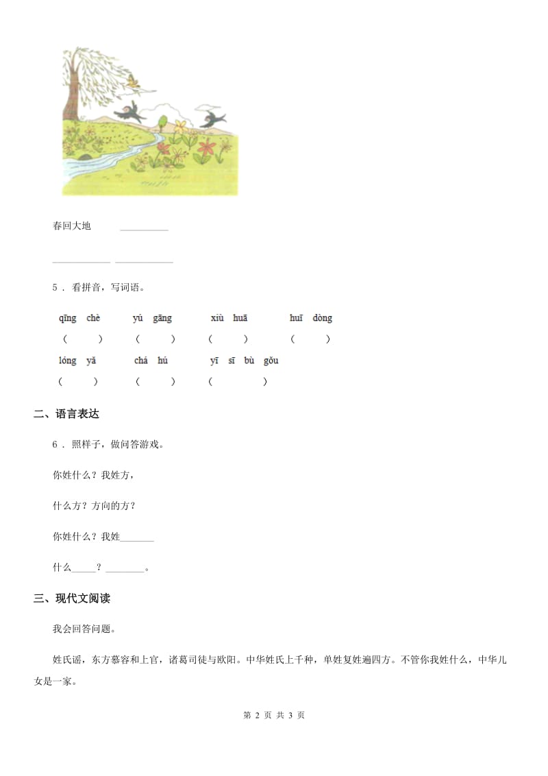辽宁省2020版语文一年级下册第一单元测试卷（I）卷_第2页