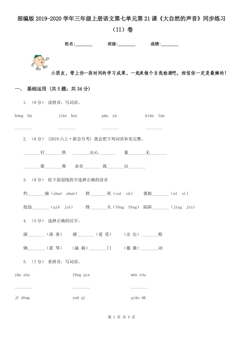 部编版2019-2020学年三年级上册语文第七单元第21课《大自然的声音》同步练习（II）卷_第1页