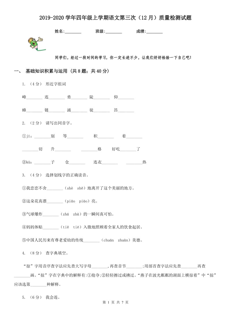 2019-2020学年四年级上学期语文第三次（12月）质量检测试题_第1页