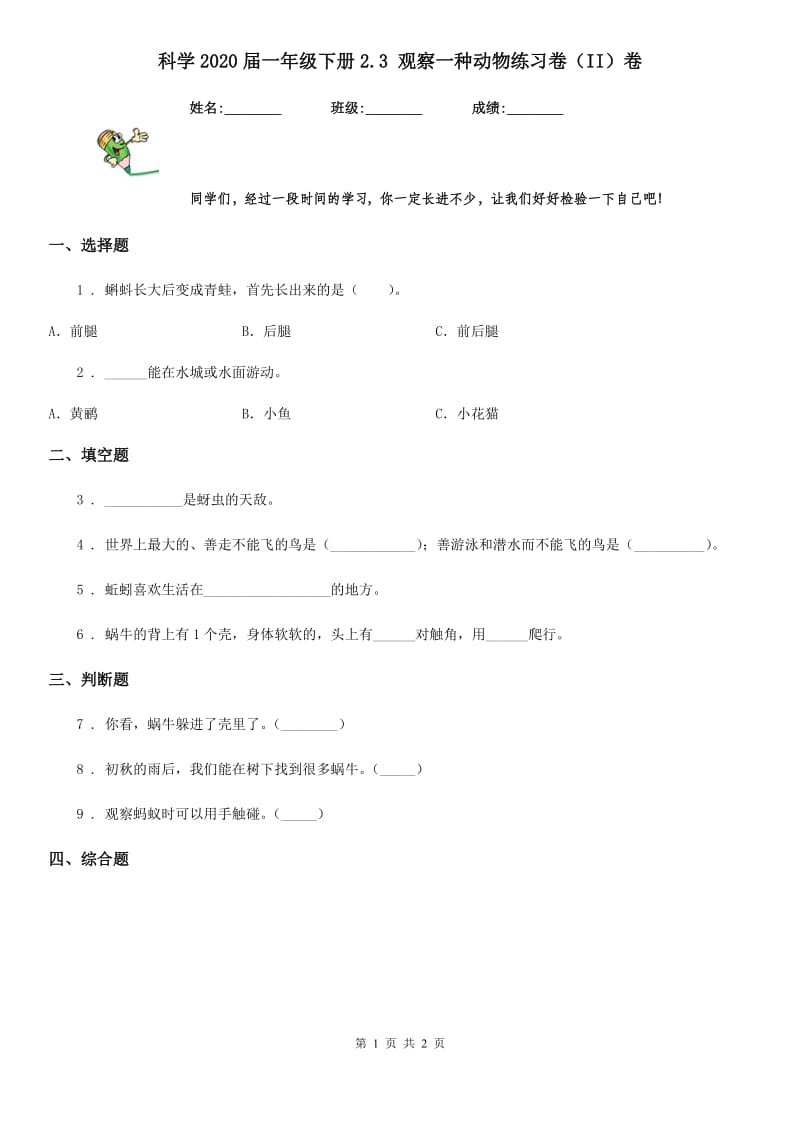 科学2020届一年级下册2.3 观察一种动物练习卷（II）卷_第1页