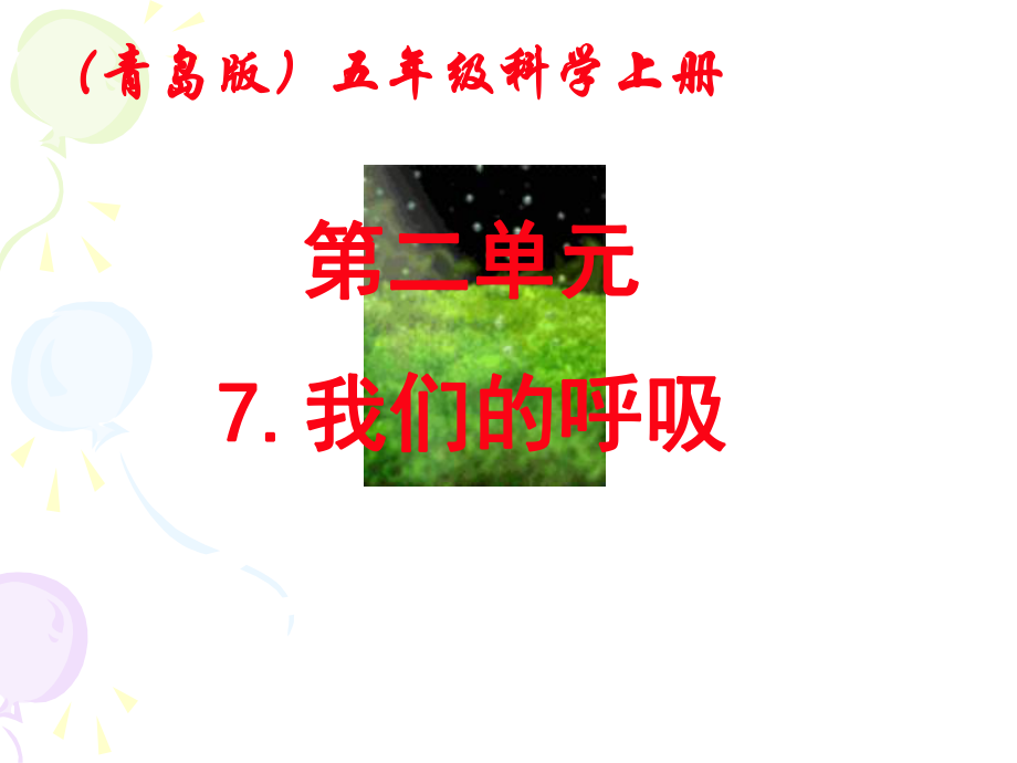 青島版小學(xué)科學(xué)五年級(jí)下冊(cè)《我們的呼吸》_第1頁(yè)