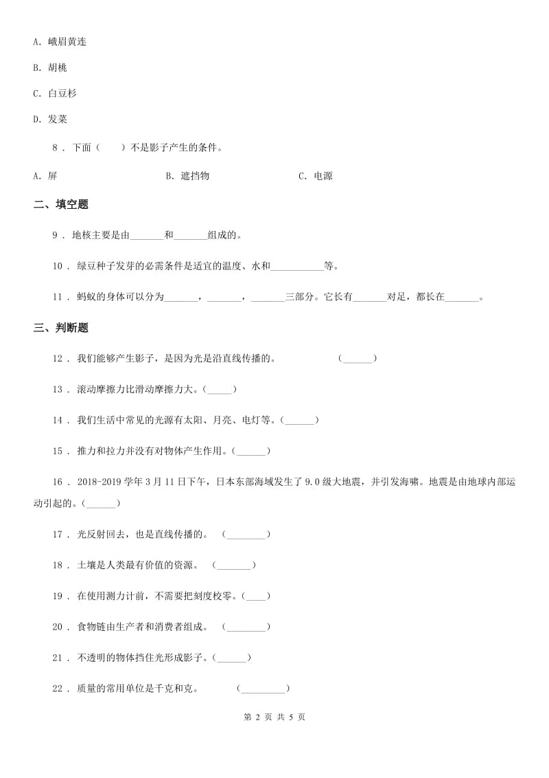 2019-2020学年度五年级上册期末测试科学试卷C卷_第2页