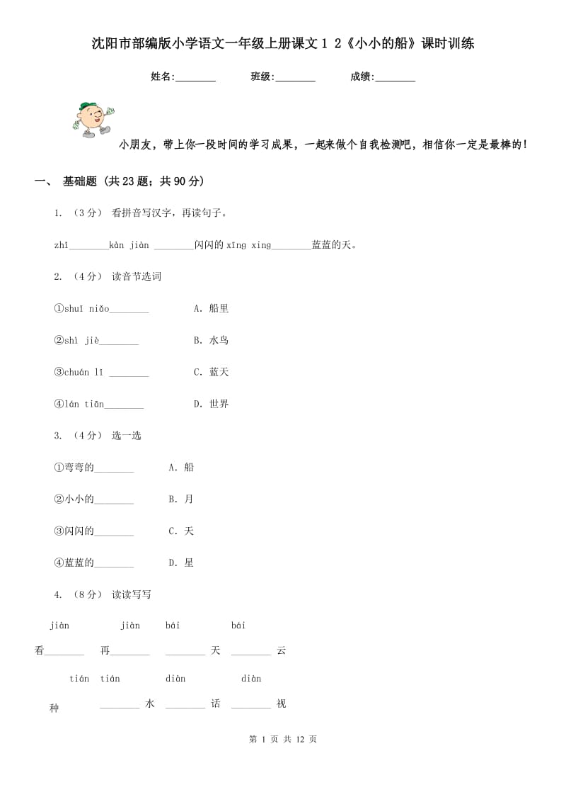 沈阳市部编版小学语文一年级上册课文1 2《小小的船》课时训练_第1页