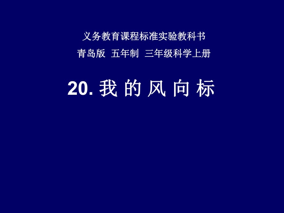 青島版小三年級科學上冊《我的風向標》_第1頁