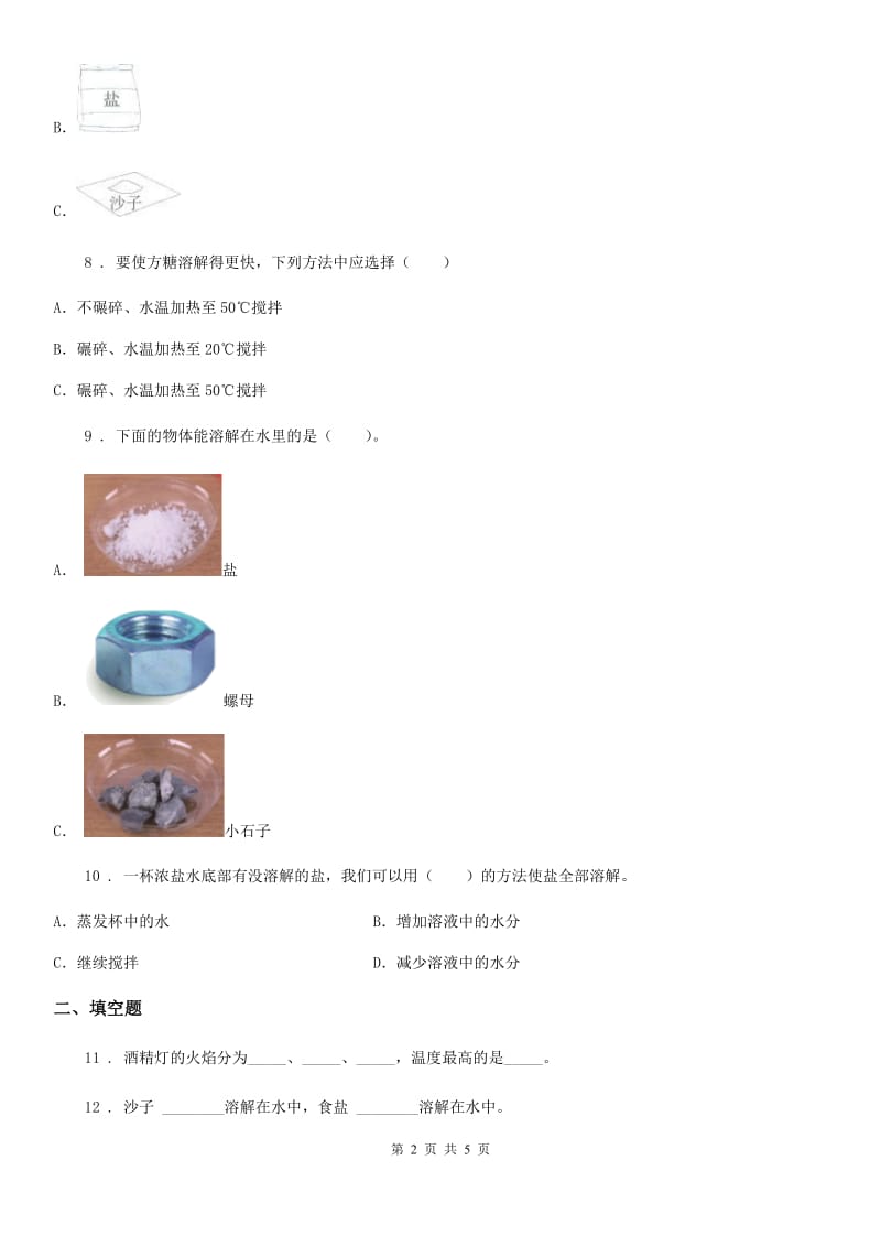 科学2020版四年级上册第二单元测试卷（I）卷_第2页