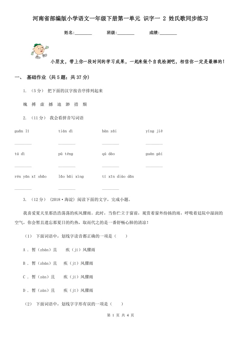 河南省部编版小学语文一年级下册第一单元 识字一 2 姓氏歌同步练习_第1页