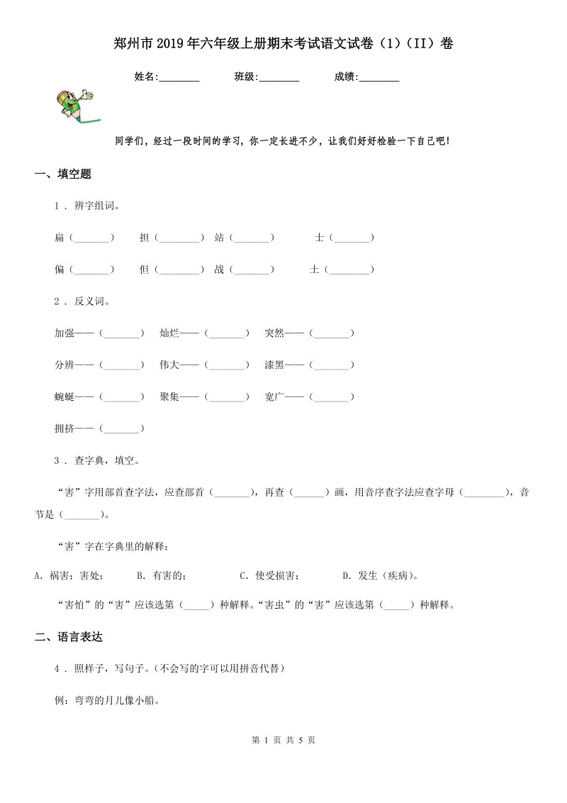 郑州市2019年六年级上册期末考试语文试卷（1）（II）卷_第1页