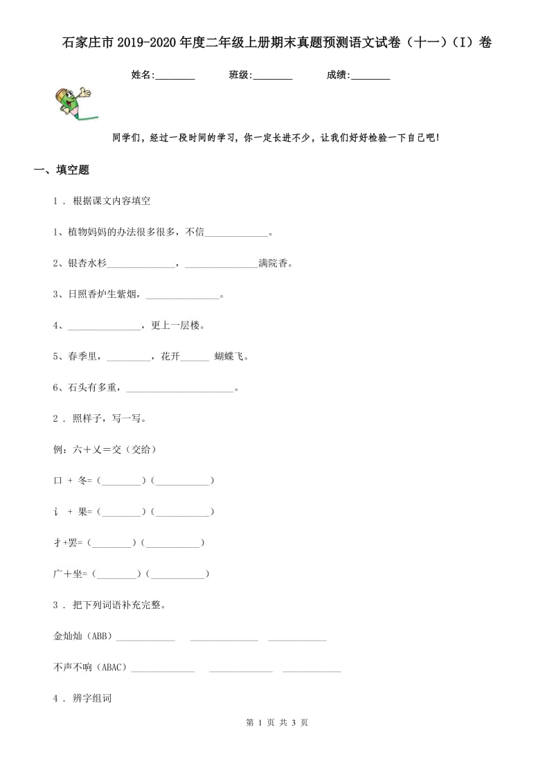 石家庄市2019-2020年度二年级上册期末真题预测语文试卷（十一）（I）卷_第1页