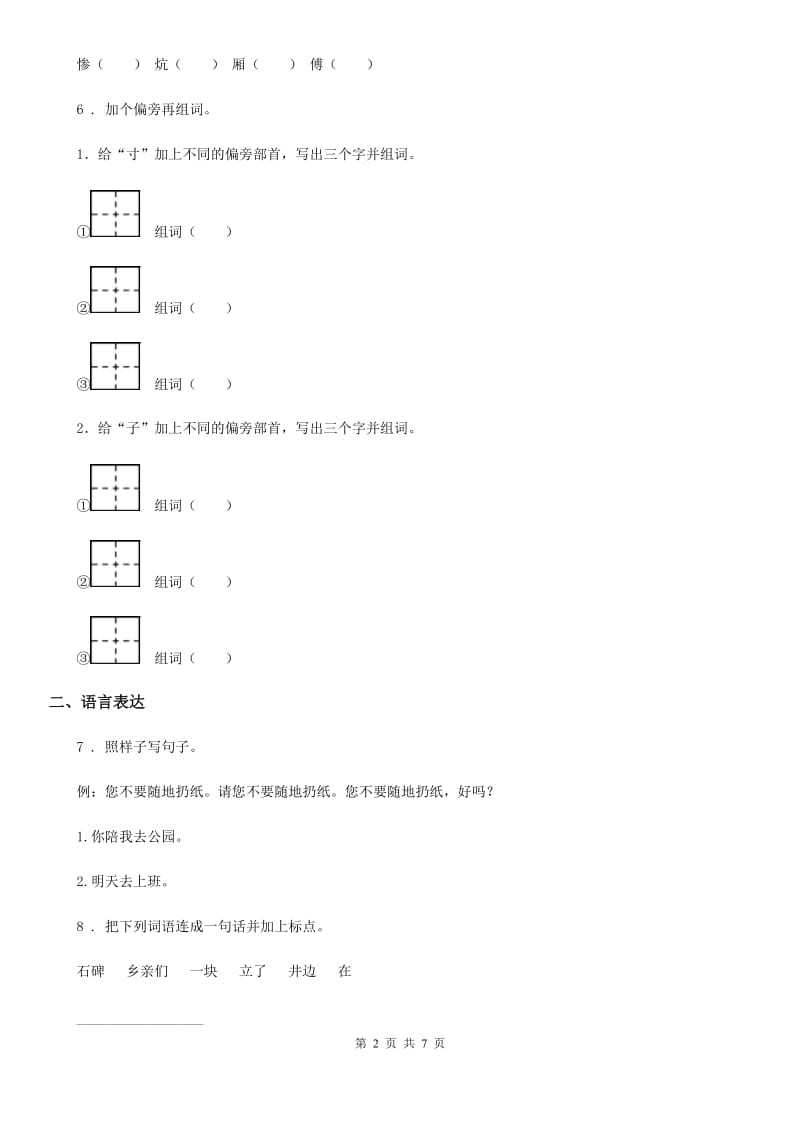 部编版语文一年级下册素质测试卷三（识字1-4 课文1-4）练习卷_第2页