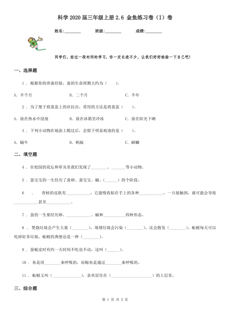 科学2020届三年级上册2.6 金鱼练习卷（I）卷_第1页