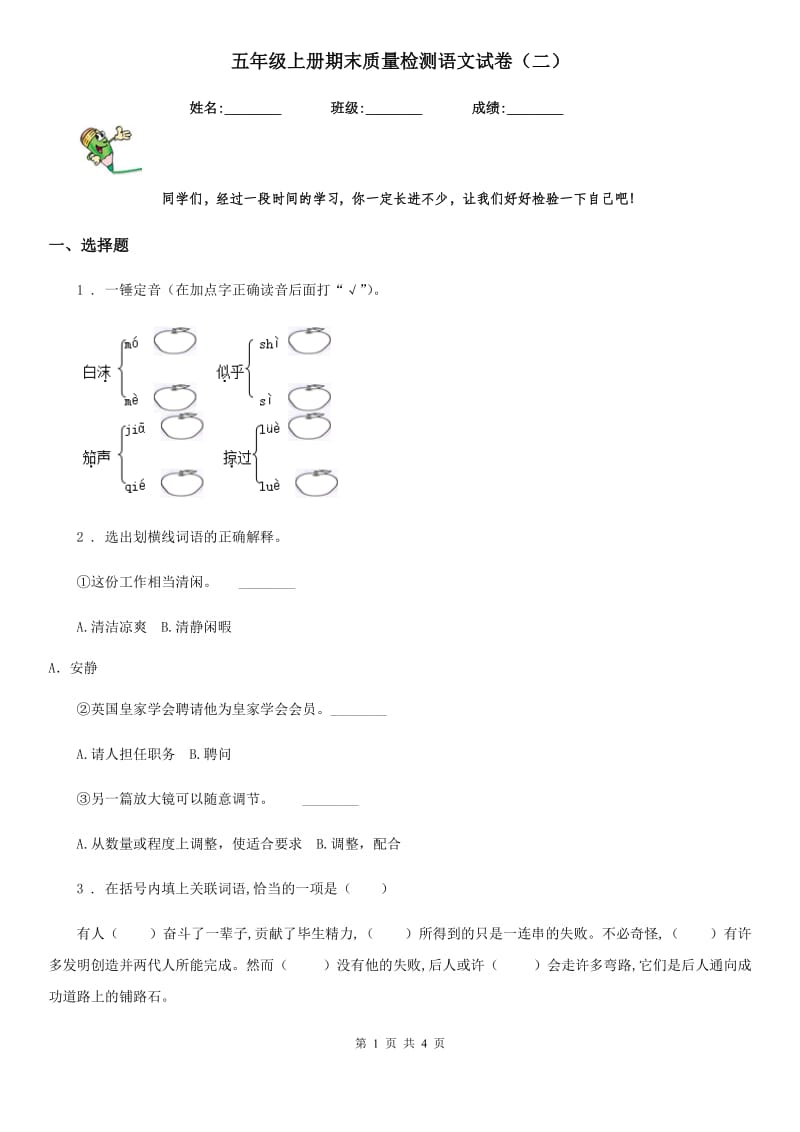 五年级上册期末质量检测语文试卷（二）_第1页