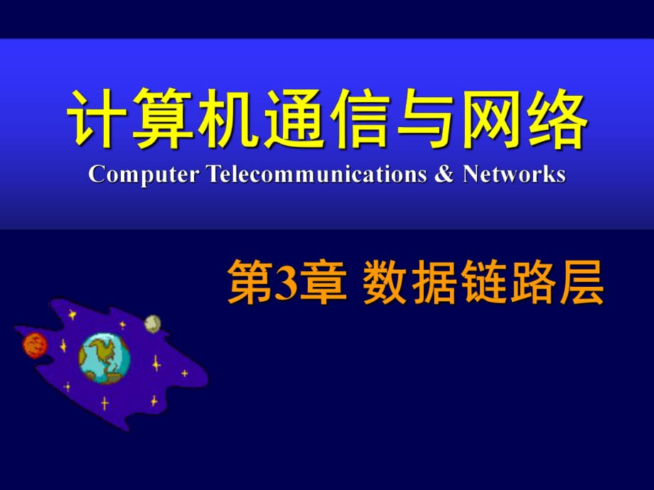计算机通信与网络-ch03-数据链路层－贺_第1页