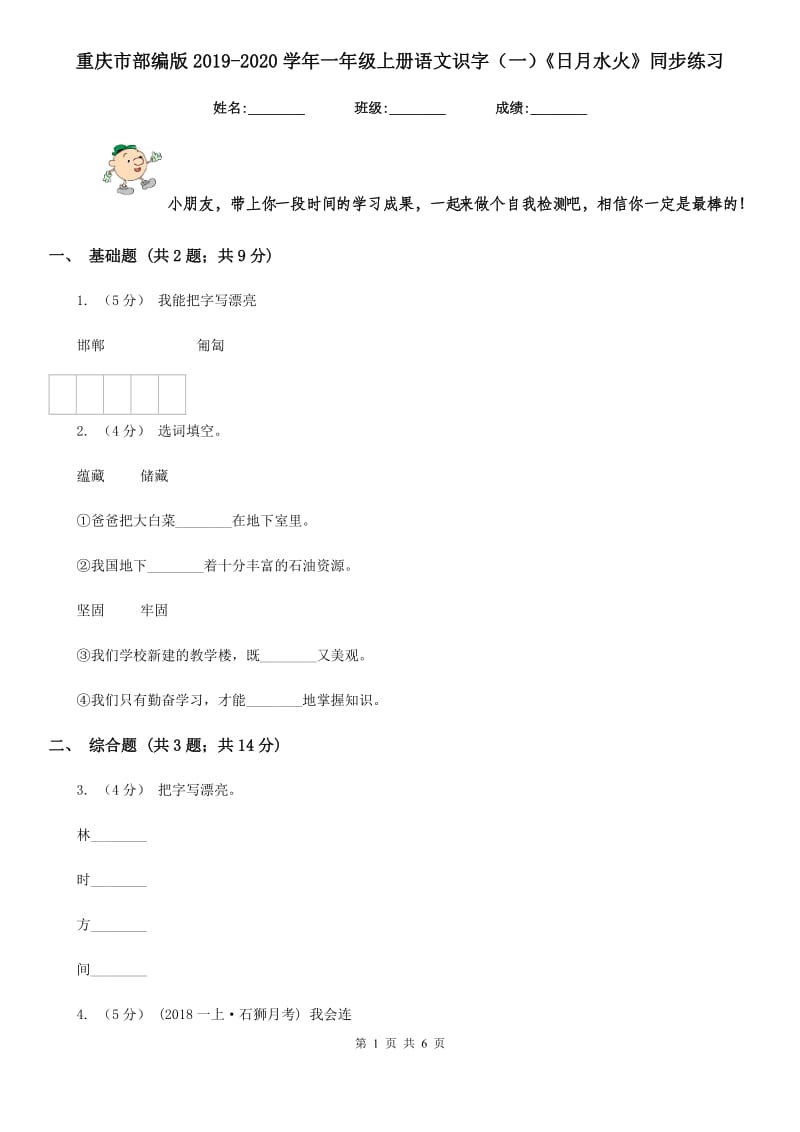 重庆市部编版2019-2020学年一年级上册语文识字（一）《日月水火》同步练习（测试）_第1页