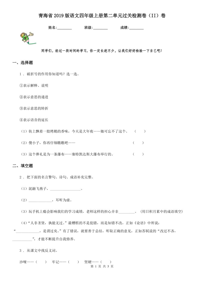 青海省2019版语文四年级上册第二单元过关检测卷（II）卷_第1页