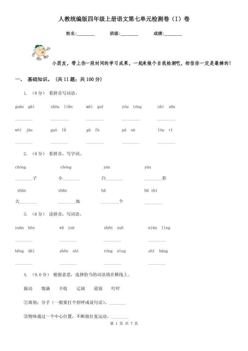 人教统编版四年级上册语文第七单元检测卷（I）卷_第1页