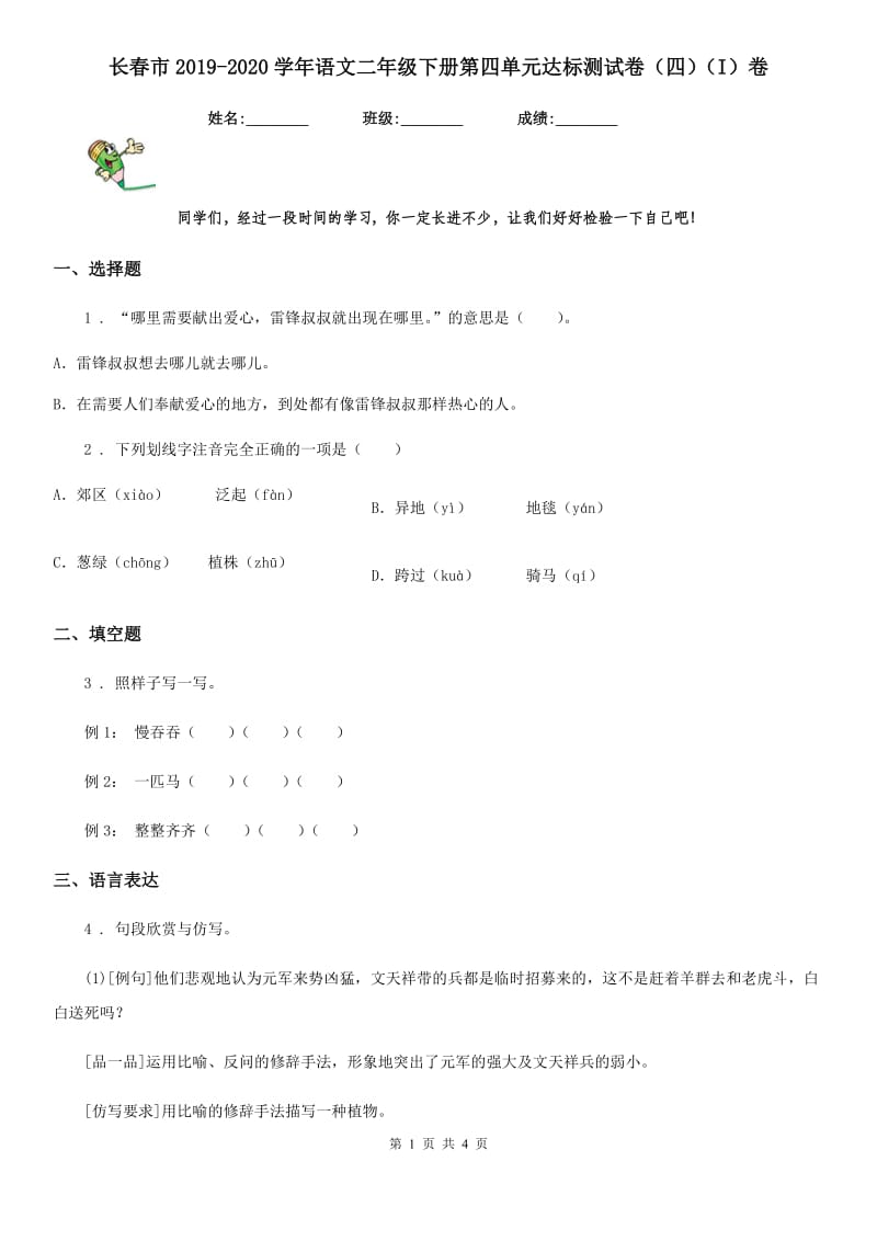 长春市2019-2020学年语文二年级下册第四单元达标测试卷（四）（I）卷_第1页