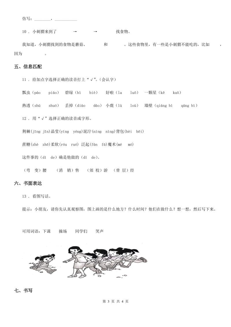 长春市2019-2020学年语文二年级下册第四单元达标测试卷（四）（I）卷_第3页