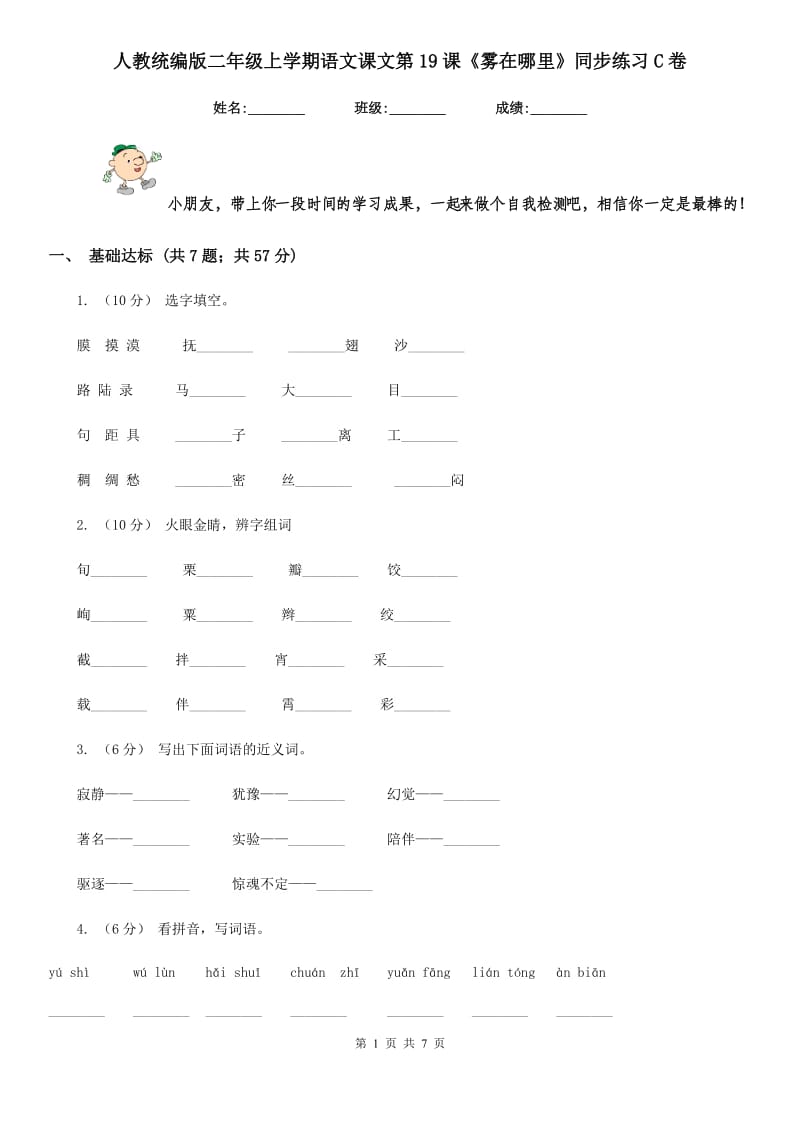 人教统编版二年级上学期语文课文第19课《雾在哪里》同步练习C卷_第1页