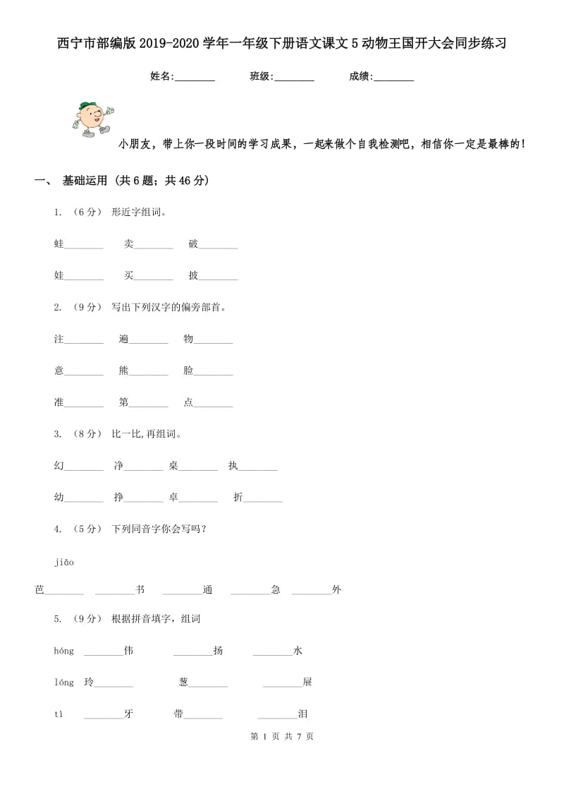 西宁市部编版2019-2020学年一年级下册语文课文5动物王国开大会同步练习_第1页