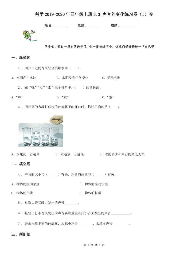 科学2019-2020年四年级上册3.3 声音的变化练习卷（I）卷（模拟）_第1页