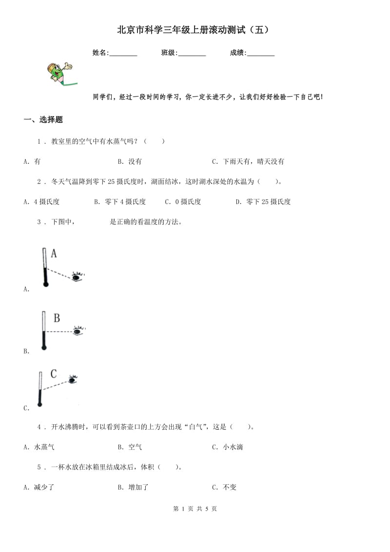 北京市科学三年级上册滚动测试（五）_第1页