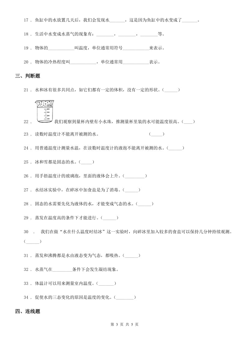 北京市科学三年级上册滚动测试（五）_第3页