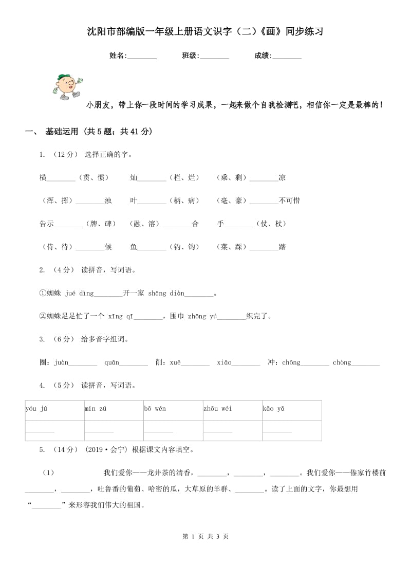 沈阳市部编版一年级上册语文识字（二）《画》同步练习_第1页