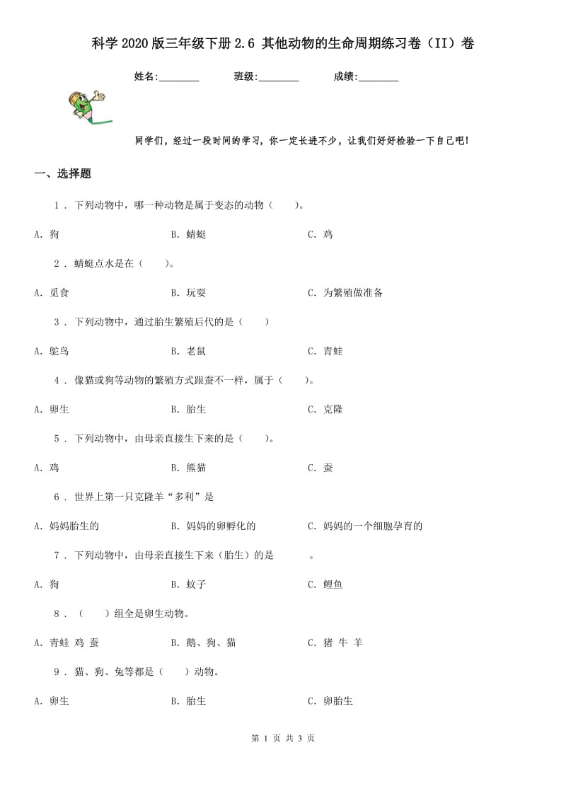 科学2020版三年级下册2.6 其他动物的生命周期练习卷（II）卷_第1页