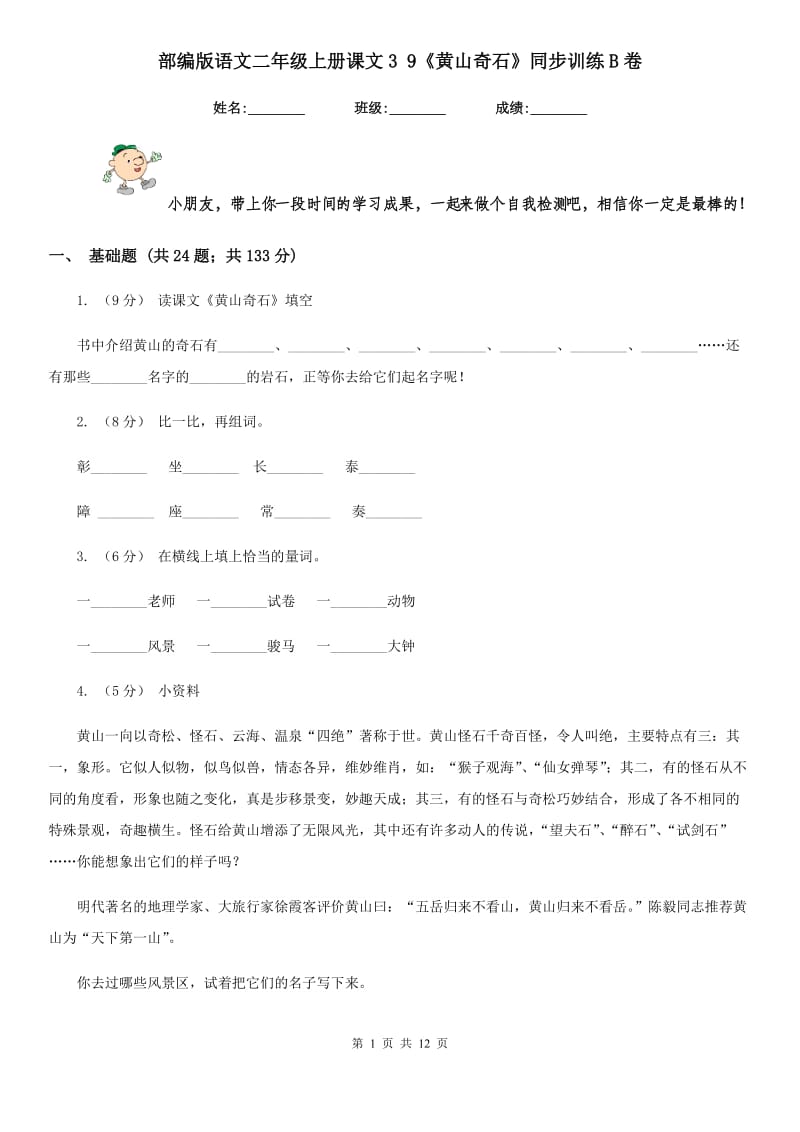 部编版语文二年级上册课文3 9《黄山奇石》同步训练B卷_第1页