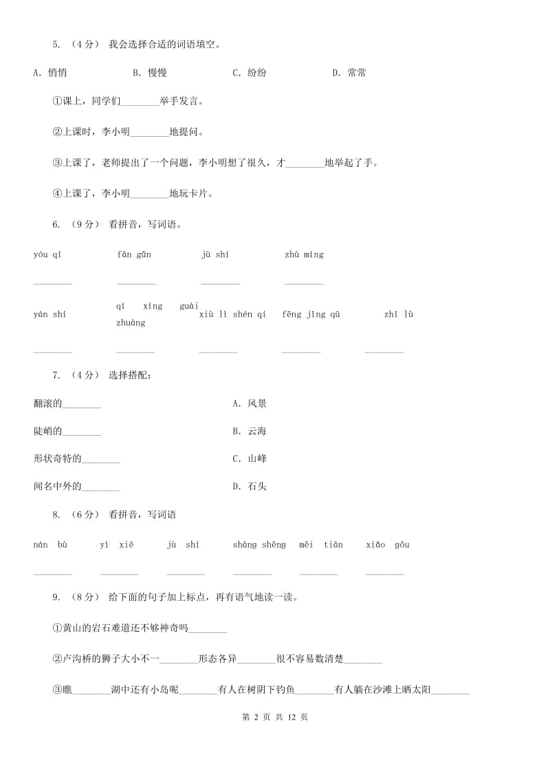 部编版语文二年级上册课文3 9《黄山奇石》同步训练B卷_第2页