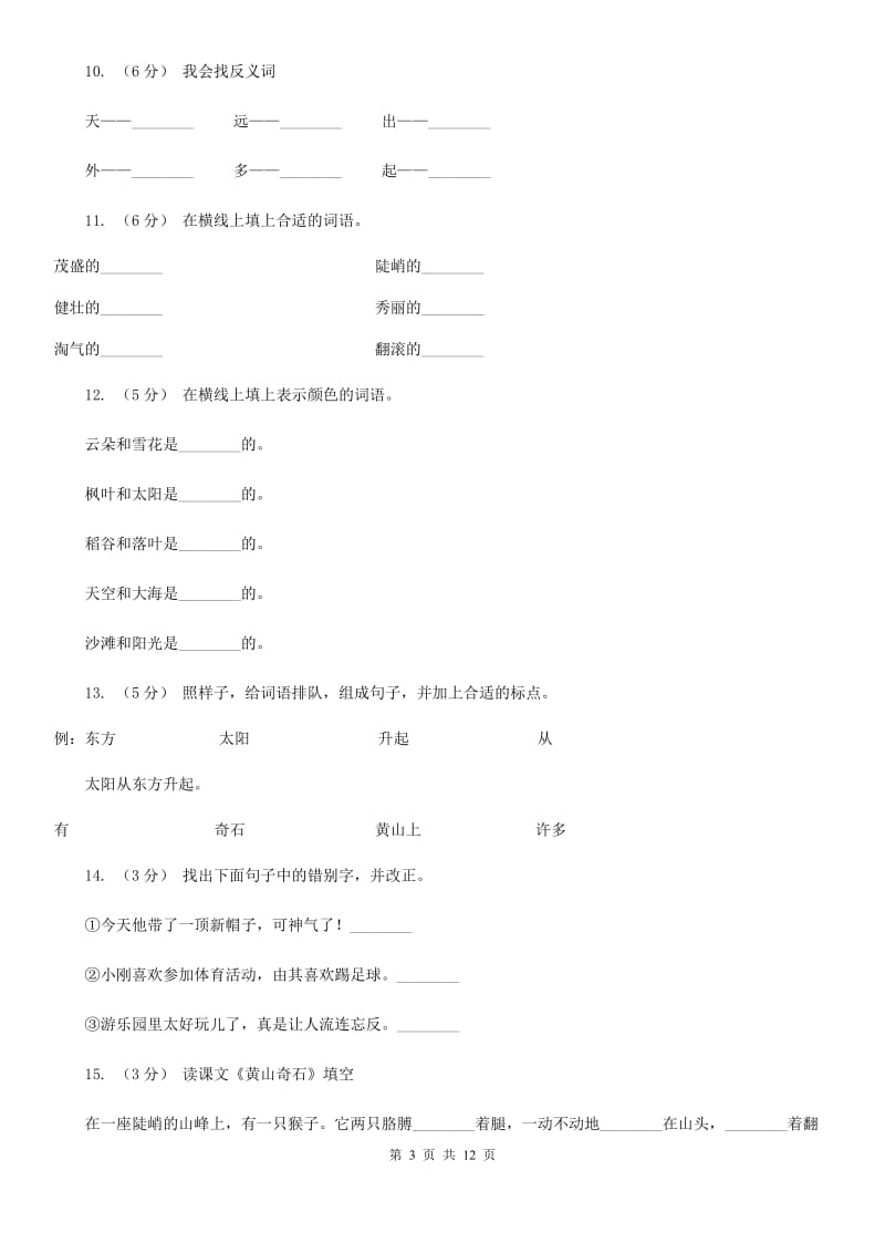 部编版语文二年级上册课文3 9《黄山奇石》同步训练B卷_第3页