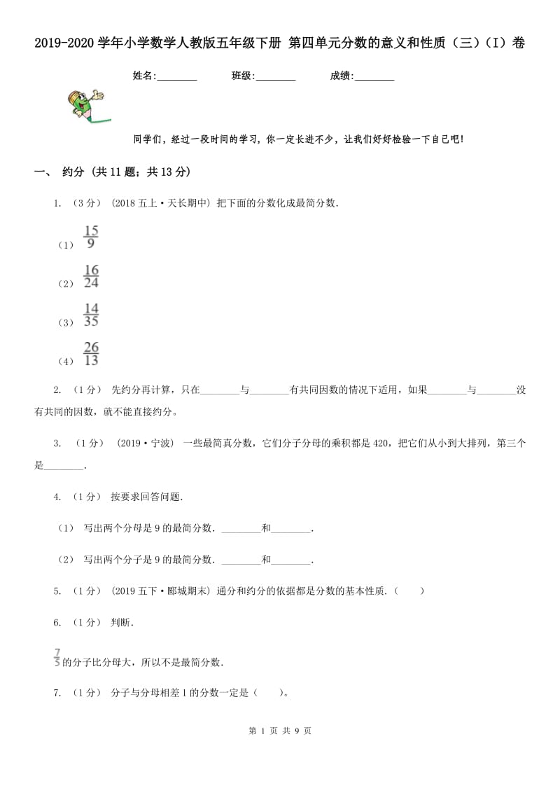 2019-2020学年小学数学人教版五年级下册 第四单元分数的意义和性质（三）（I）卷_第1页