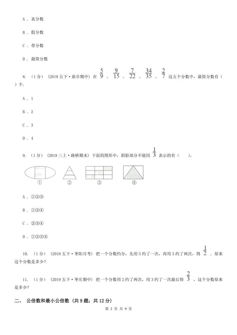 2019-2020学年小学数学人教版五年级下册 第四单元分数的意义和性质（三）（I）卷_第2页