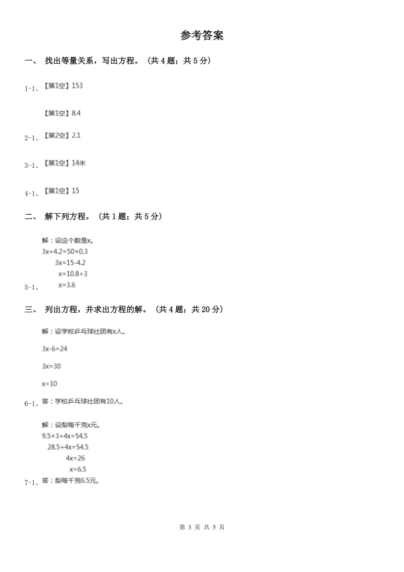 人教版数学五年级上册 第五单元第九课时实际问题与方程1 同步测试（I）卷_第3页