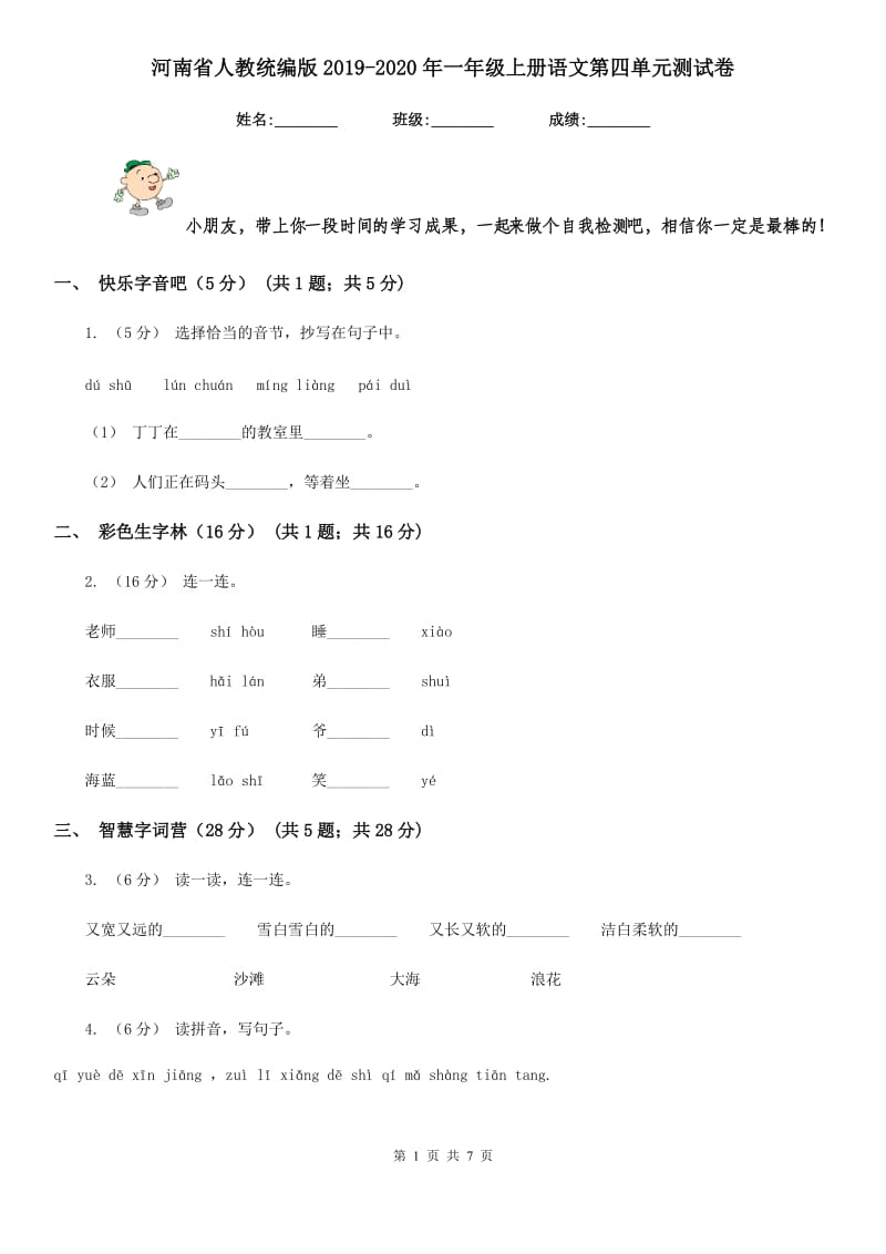 河南省人教统编版2019-2020年一年级上册语文第四单元测试卷_第1页