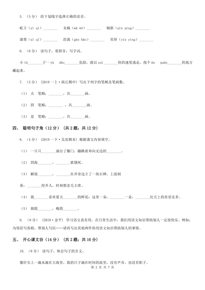 河南省人教统编版2019-2020年一年级上册语文第四单元测试卷_第2页