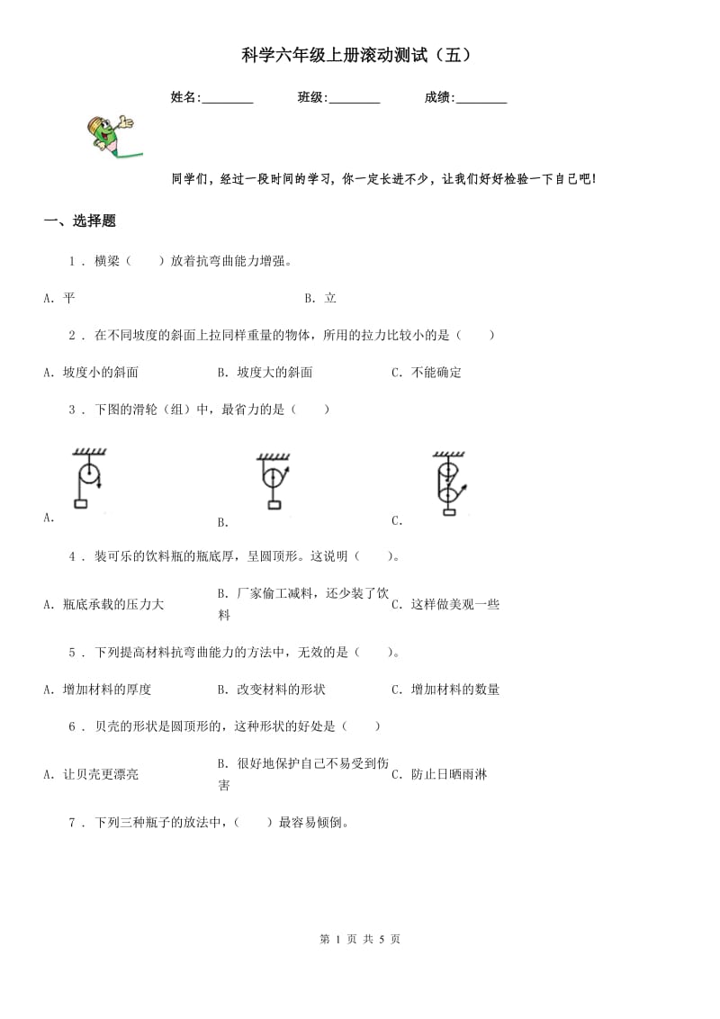 科学六年级上册滚动测试（五）_第1页