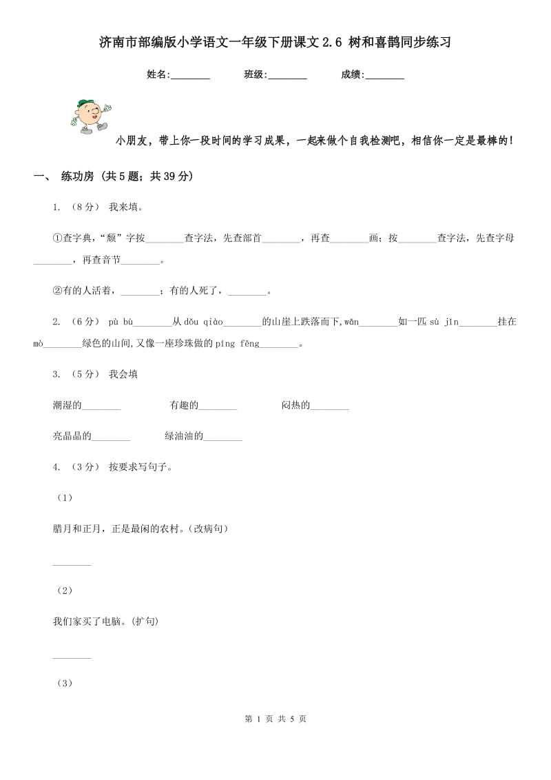 济南市部编版小学语文一年级下册课文2.6 树和喜鹊同步练习_第1页
