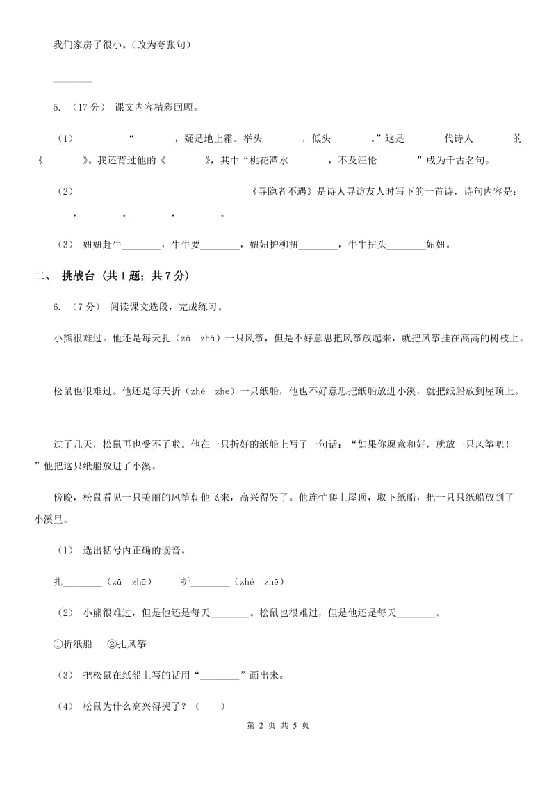 济南市部编版小学语文一年级下册课文2.6 树和喜鹊同步练习_第2页