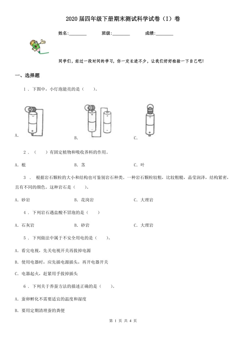 2020届四年级下册期末测试科学试卷（I）卷_第1页