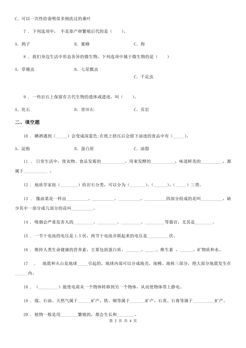 2020届四年级下册期末测试科学试卷（I）卷_第2页